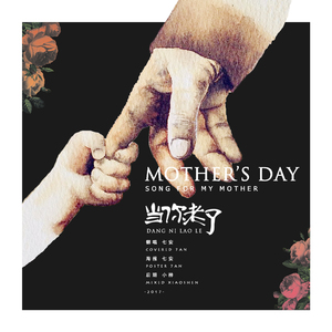 当你老了（Cover 莫文蔚）