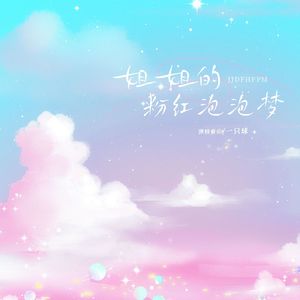 姐姐的粉红泡泡梦