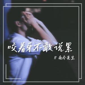 咬着牙不敢说累