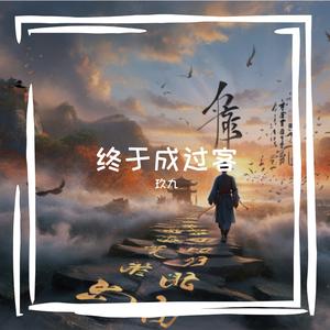 终于成过客 - 玖九