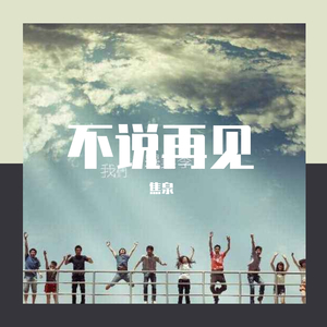 青春不说再见