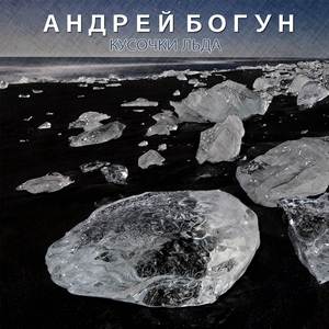 Кусочки льда