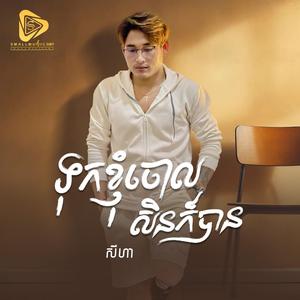 ទុកខ្ញុំចោលសិនក៏បាន(SeyHa)