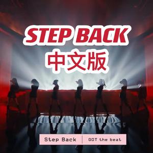 STEP BACK（Chinese.Ver）