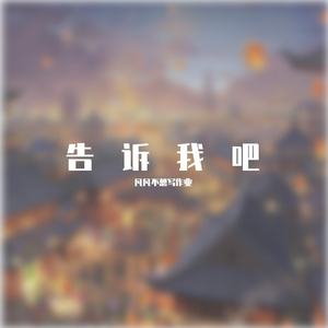 《为了当音乐人不知道怎么弄的歌》