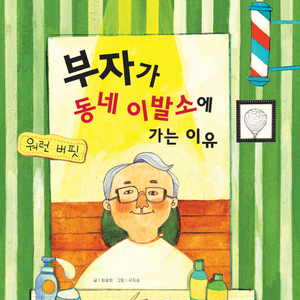 부자가 동네 이발소에 가는 이유-워런 버핏 2부