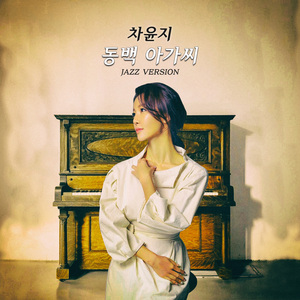 동백아가씨