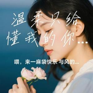 温柔只给懂我的你