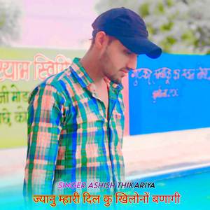 ज्यानु म्हारी दिल कु खिलोनों बणागी