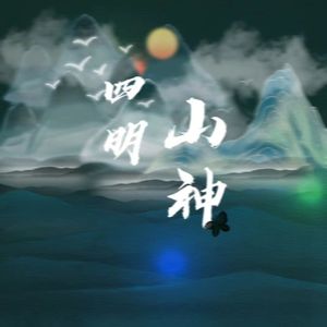 四明山神（街头招式beat6）