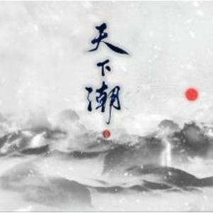天下潮【雪中悍刀行剧情版（23P）】