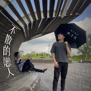 不散的戀人 (feat. 藍松鴉)