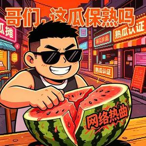 哥们 这瓜保熟吗