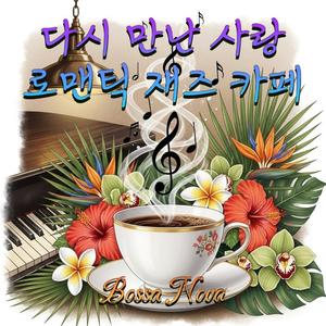 바다에서 다시(겨울 바다에서 재회한 우리)