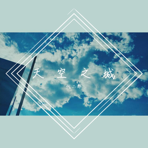 天空之城（摇滚版）