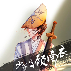 少爷我叫顾南衣