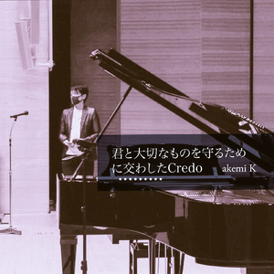 君と大切なものを守るために交わしたCredo