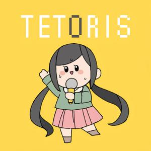 テトリス (Cover)