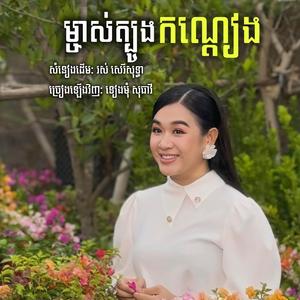ម្ចាស់ត្បូងកណ្ដៀង