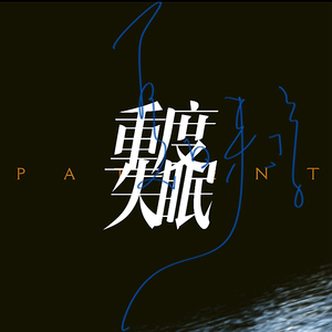 你被写在我的歌里