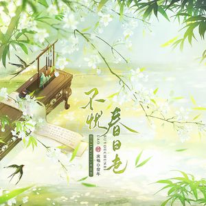 不忧春日老