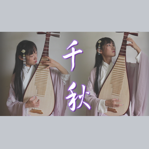 千秋（琵琶版）（翻自 群星）