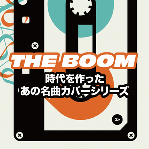 シングルベッド (Cover)