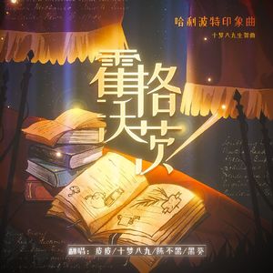 【哈利波特·学院印象曲】霍格沃茨·七夕限定