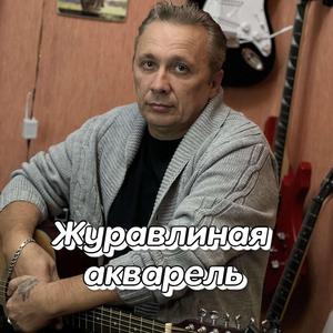 Журавлиная акварель