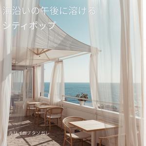 朝の潮風と白いテラス