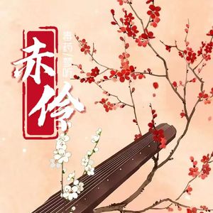赤伶