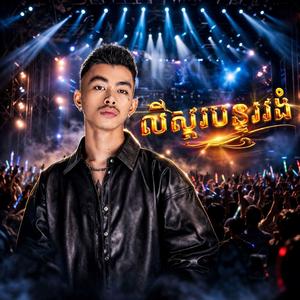 ឮស្គបន្ទោរងំ (Silent Melody)