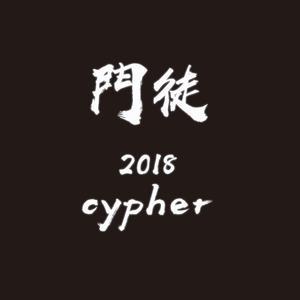 门徒2018cypher