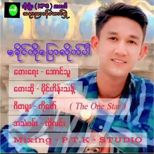 Ma Khaing Ko Pyaw Lite Par