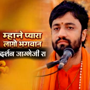 Mhane Pyara Lago Bhagwan Darshan Jambhoji Ra