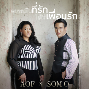 อยากเป็นที่รัก ไม่ใช่เพื่อนรัก [feat. ส้มโอ (หาคู่ Duet)]