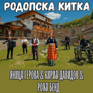 Родопска китка