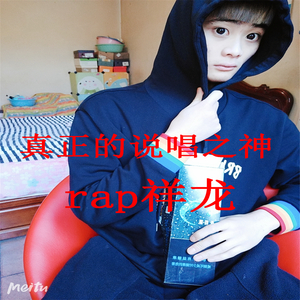 真正的说唱之神