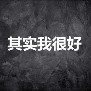 其实我很好