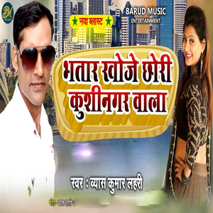 Bhatar Khoje Chhori Kushinagar Wala