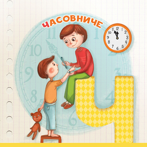 Часовниче