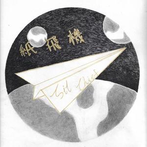 纸飞机（prod by red killer）