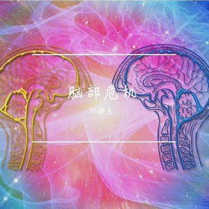 脑部危机（伴奏）