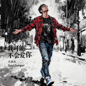 我可能不会爱你 In Time With You