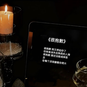 《很抱歉》_黄心葫芦.wav