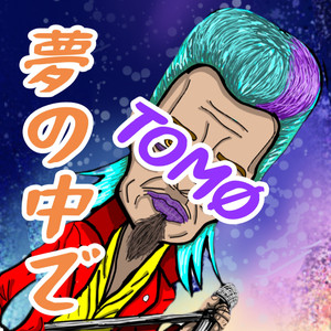 夢の中で