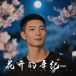 杨晓威-花开的年纪