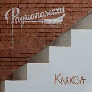 Клякса