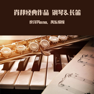 前奏曲"雨滴"Op.28 No.15 钢琴&长笛