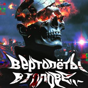 Вертолёты в голове (Version 2.0)